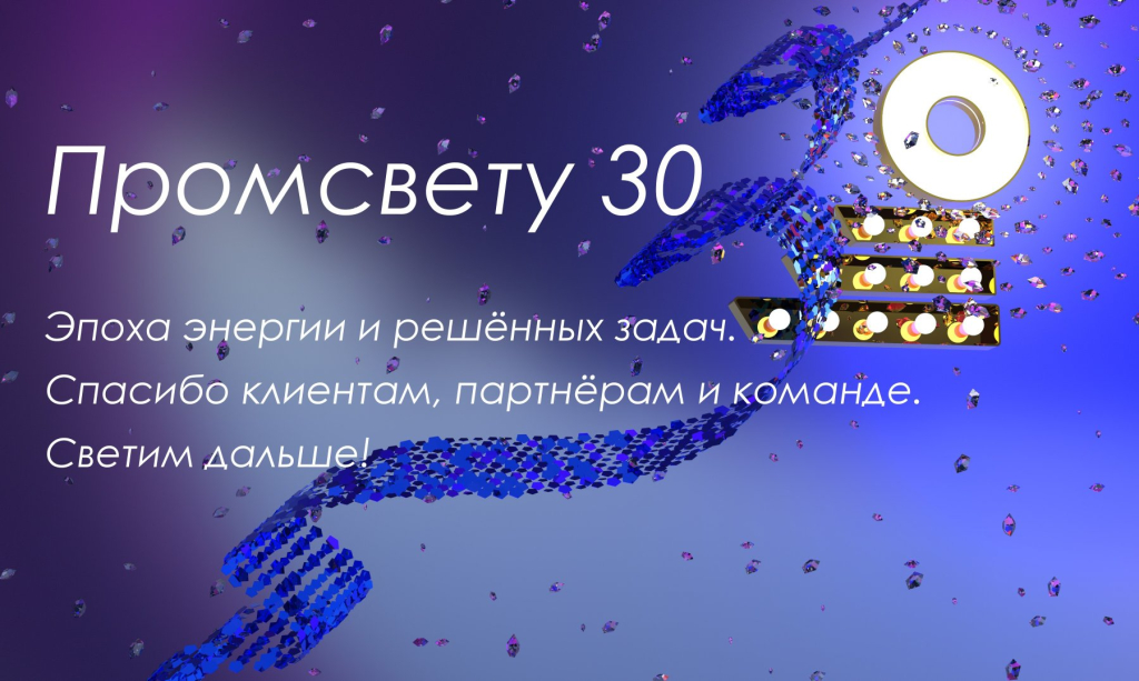 промсвет 30 лет промсвет 30 лет